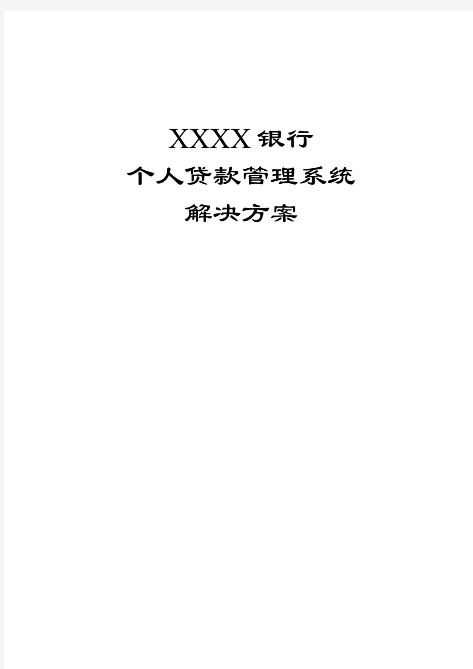 个人贷款管理系统解决方案