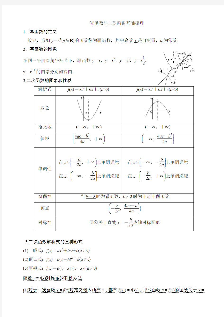 幂函数与二次函数