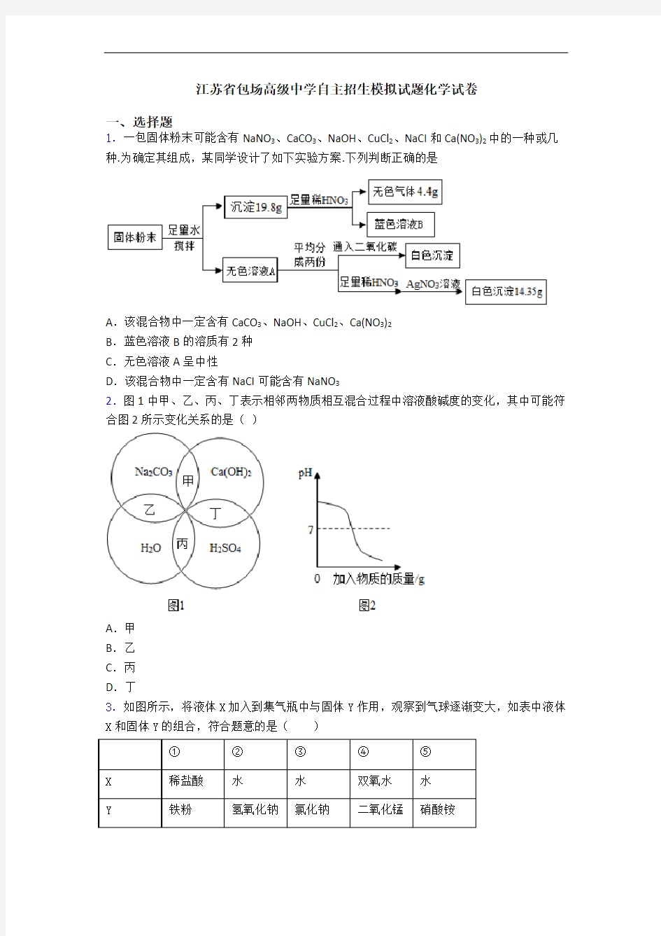 江苏省包场高级中学自主招生模拟试题化学试卷