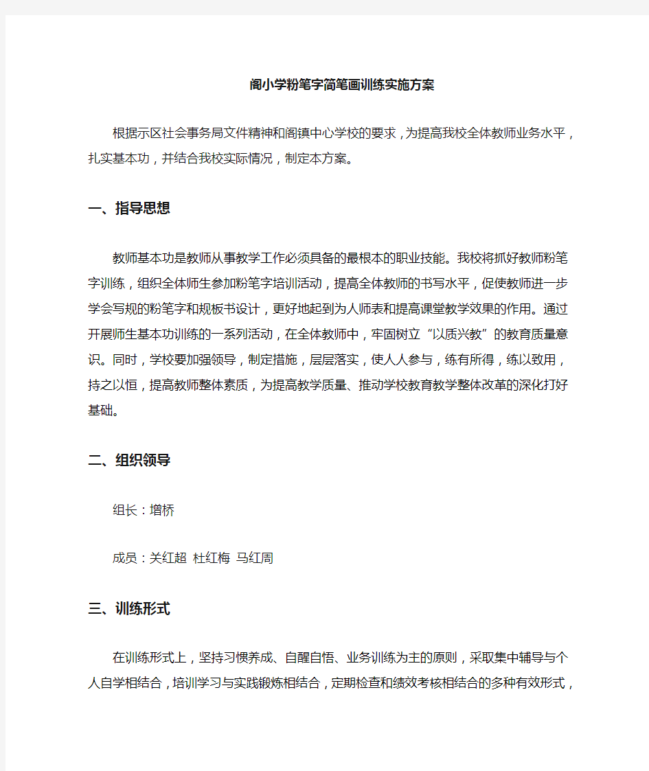 张阁小学教师三笔字训练实施计划方案