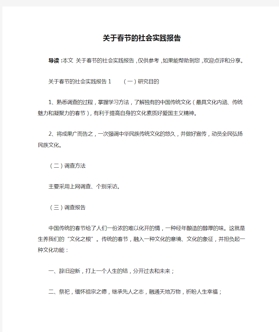 关于春节的社会实践报告