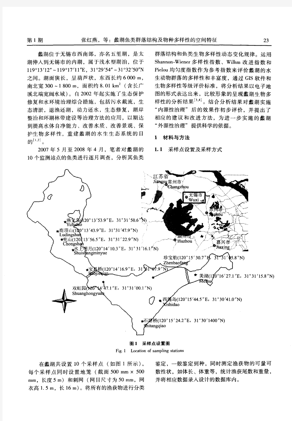 蠡湖鱼类群落结构及物种多样性的空间特征