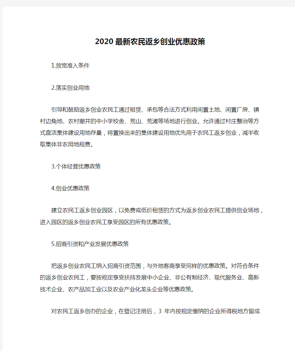 2020最新农民返乡创业优惠政策