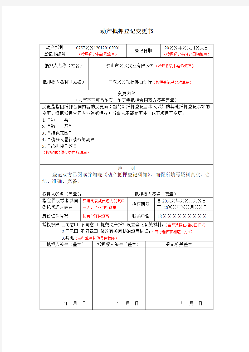 动产抵押登记变更书(表格填写样本)