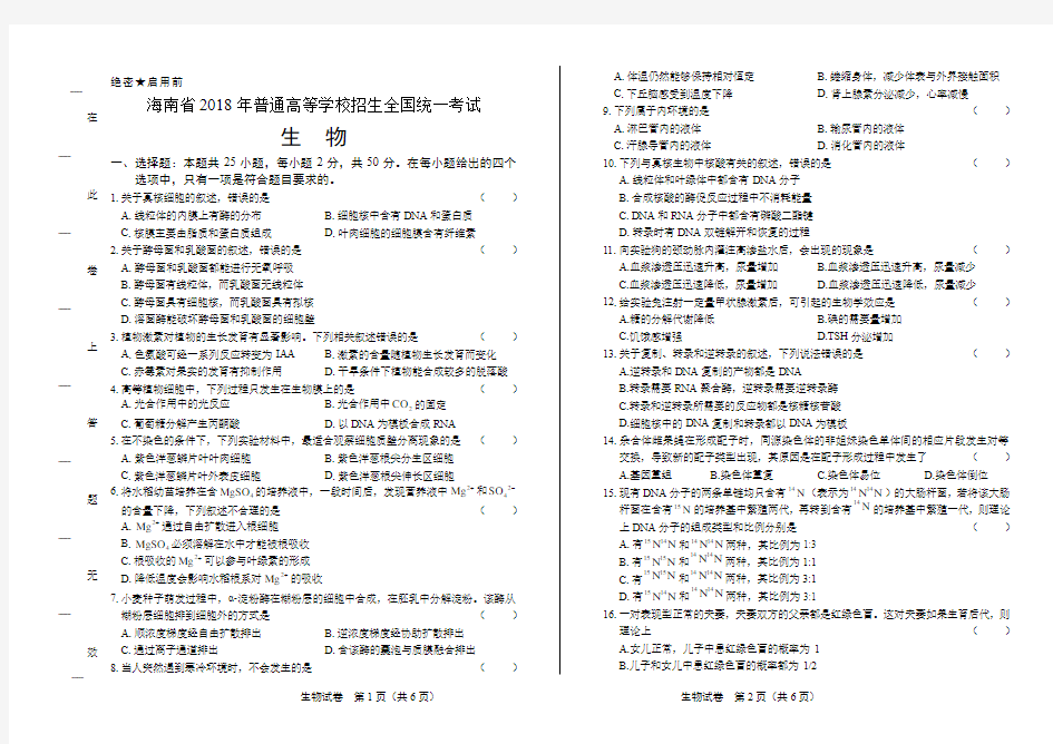 完整word版,2018年高考生物海南卷