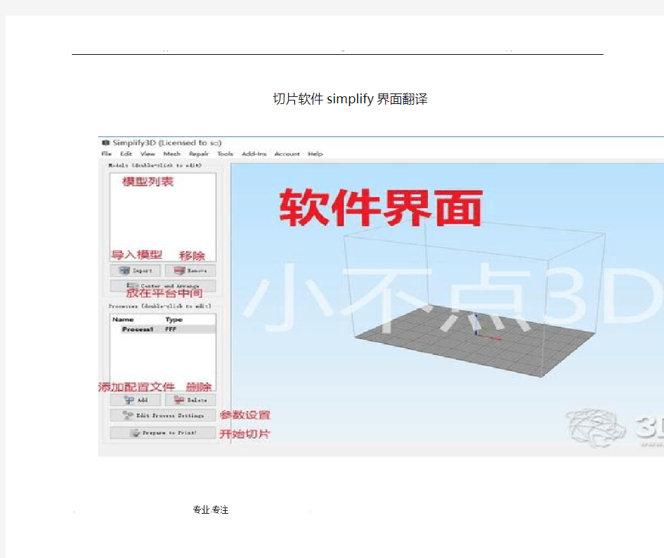 切片软件Simplify3DSoftware界面翻译