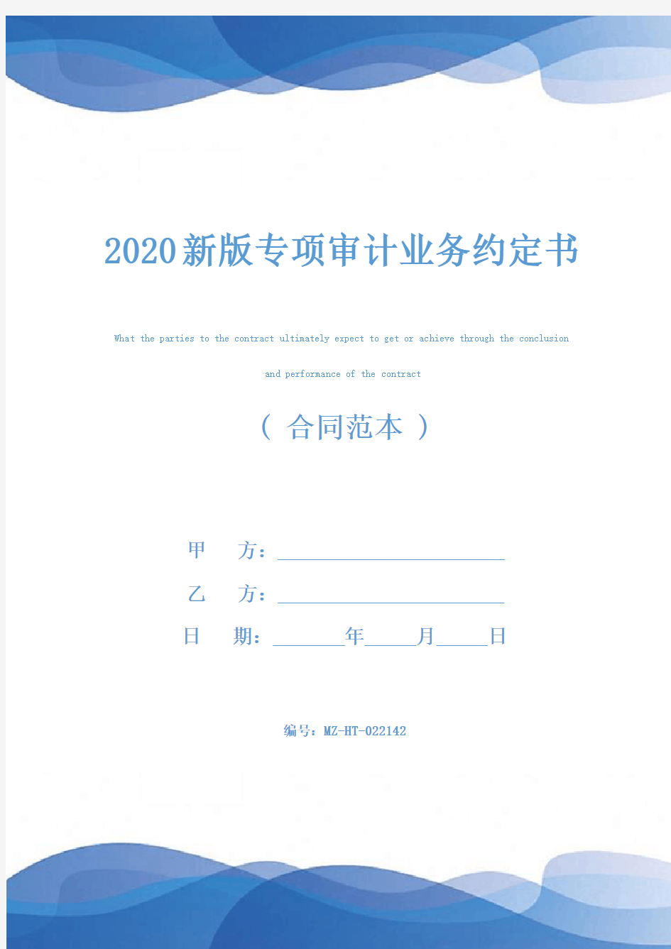 2020新版专项审计业务约定书
