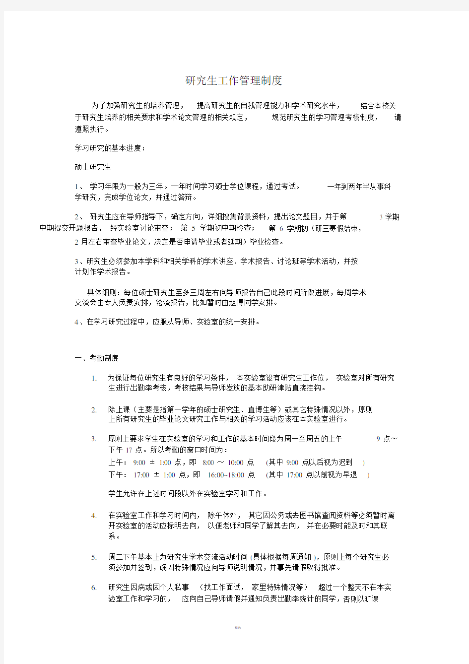 研究生具体工作管理制度文档.doc