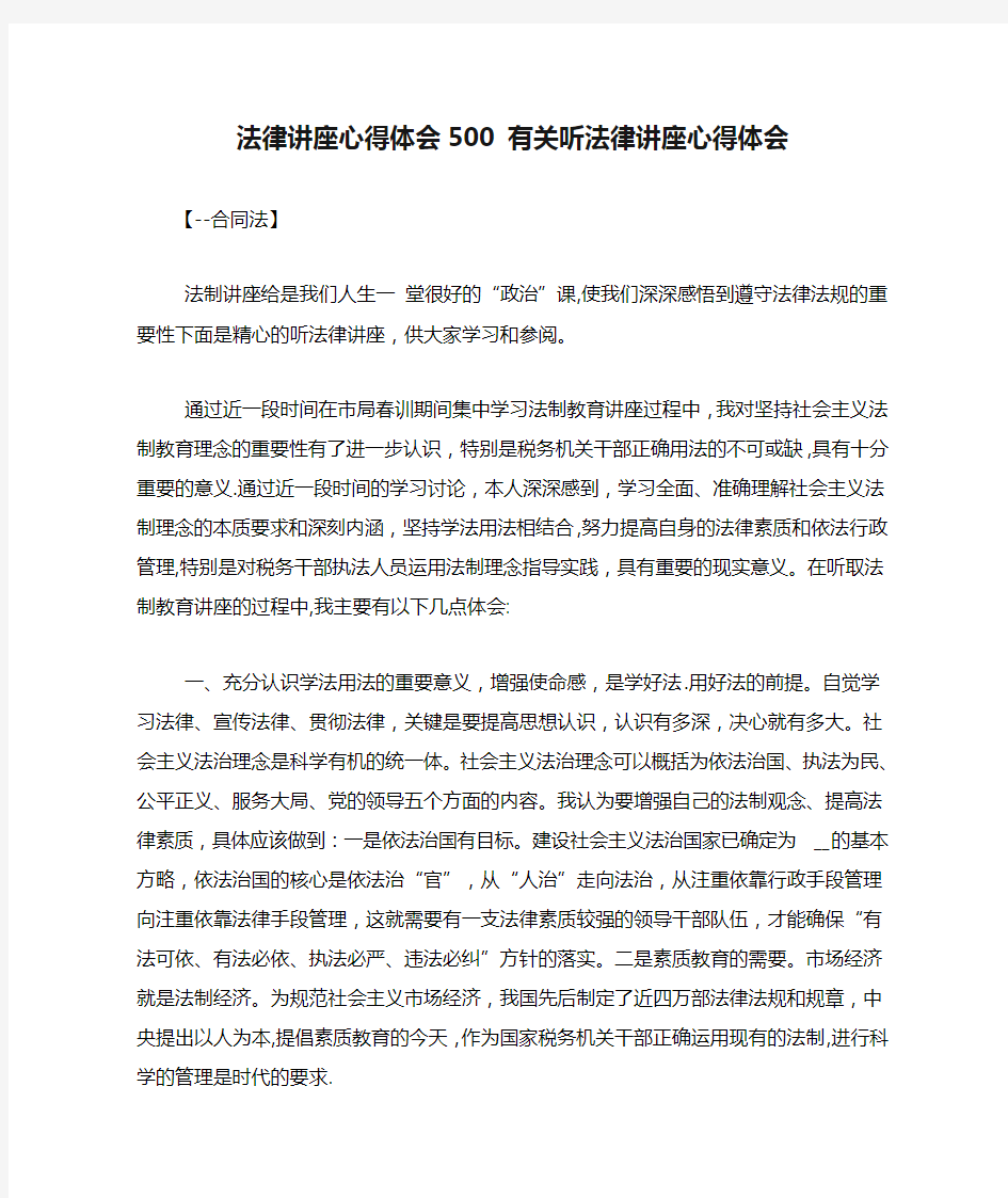 法律讲座心得体会500 有关听法律讲座心得体会