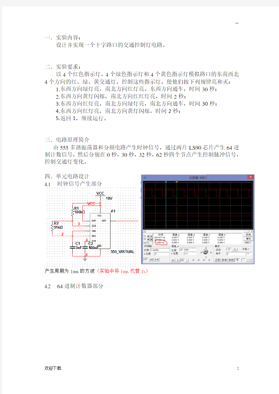 电子科技大学电子实验报告交通灯