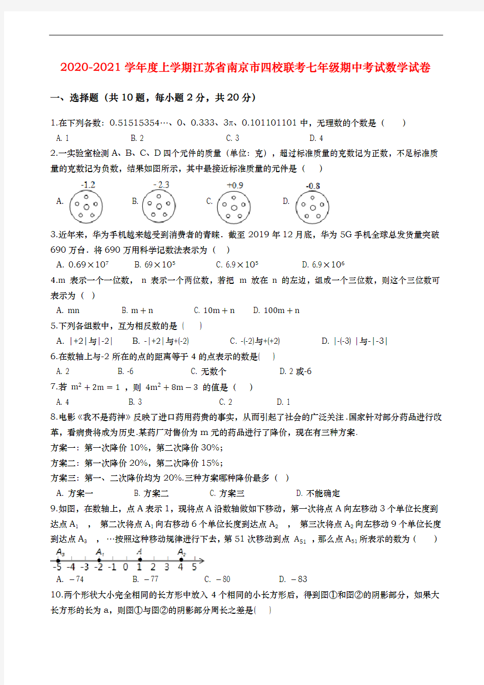 2020-2021学年度上学期江苏省南京市四校联考七年级期中考试数学试卷(含解答)