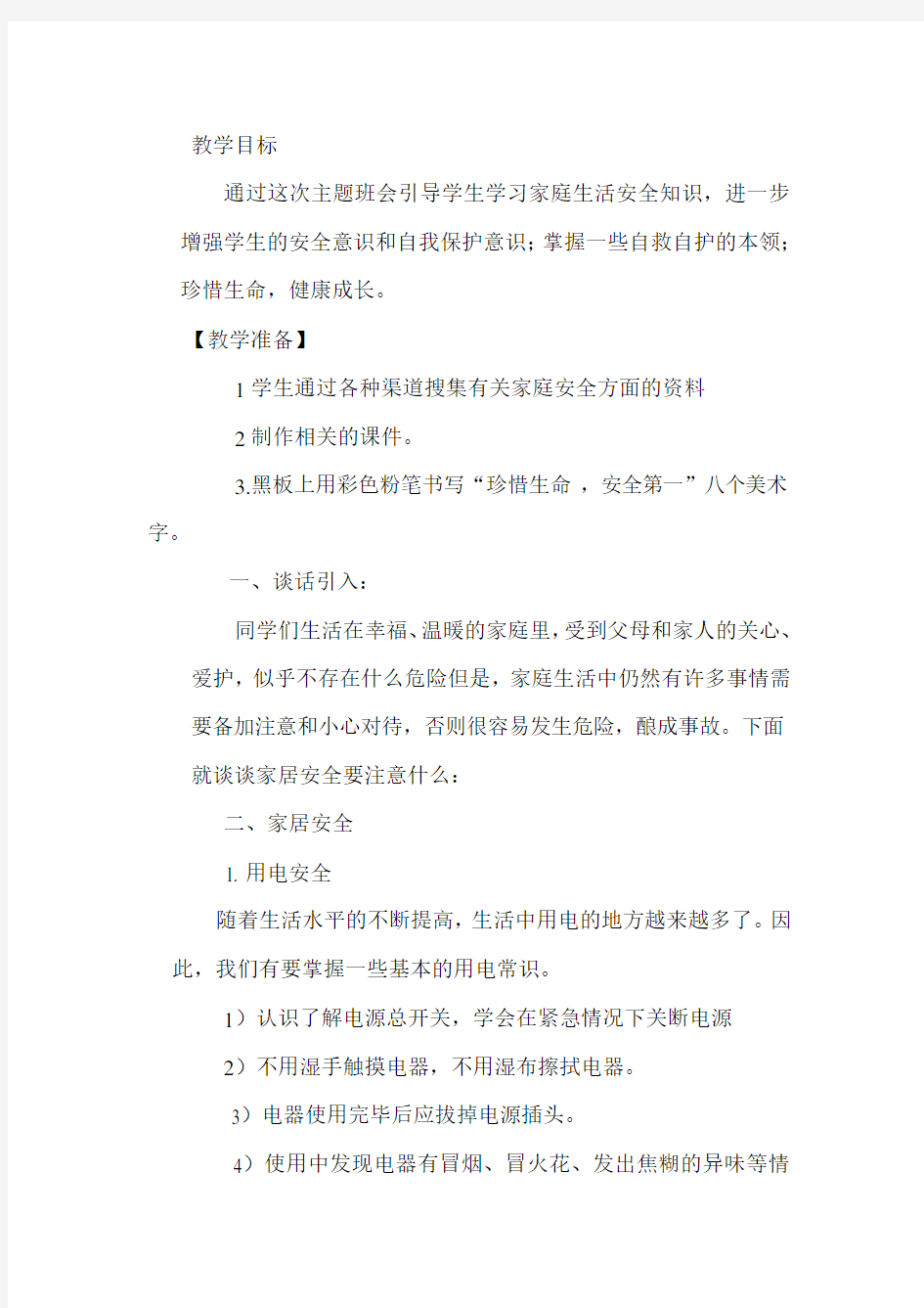 珍惜生命安全第一(1)