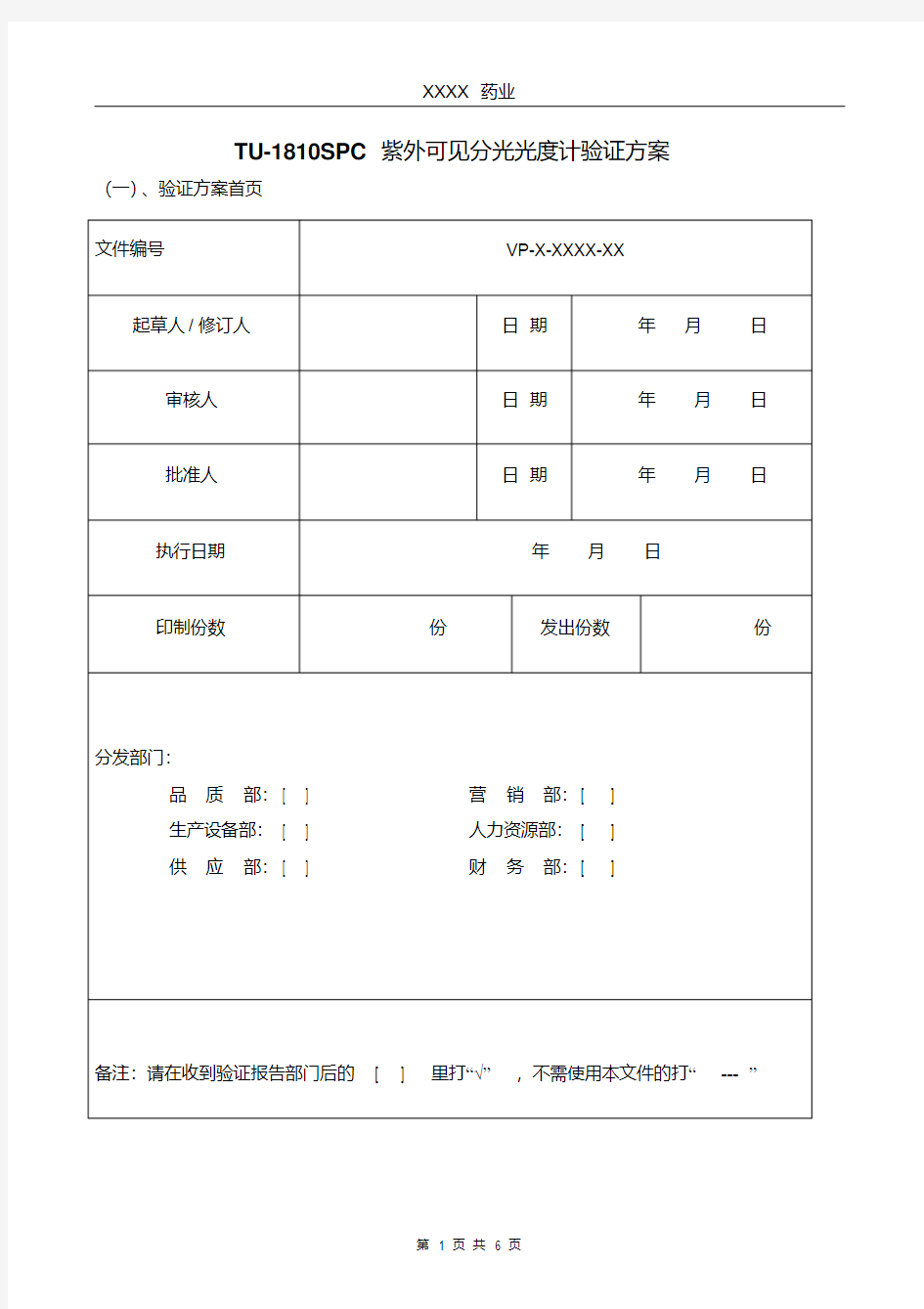 紫外可见分光光度计验证方案