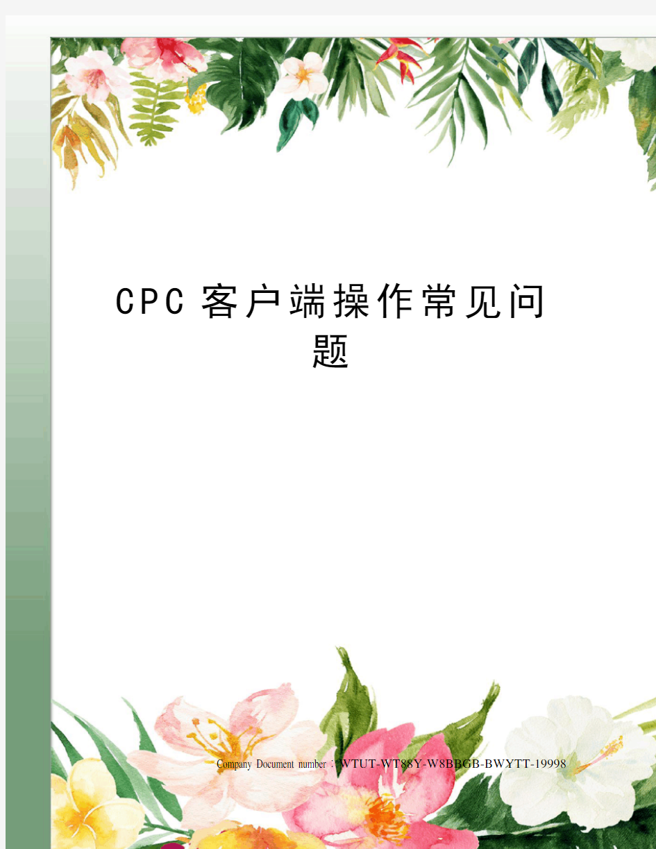 CPC客户端操作常见问题