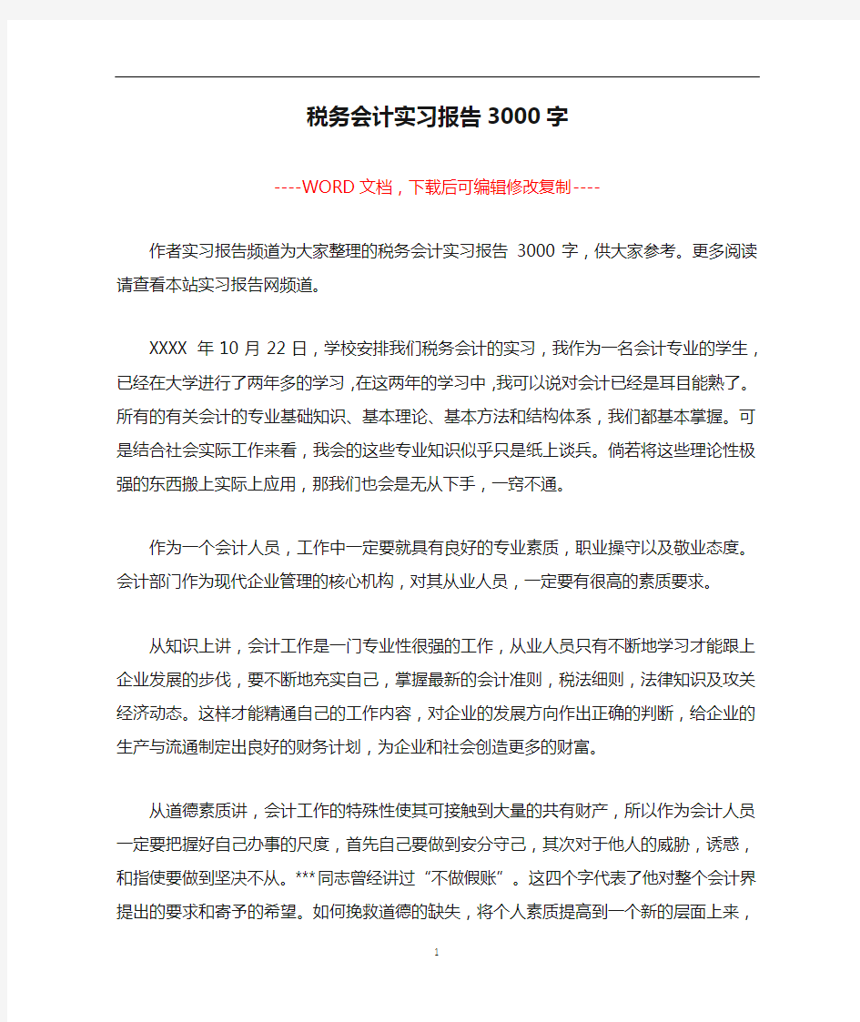 税务会计实习报告3000字