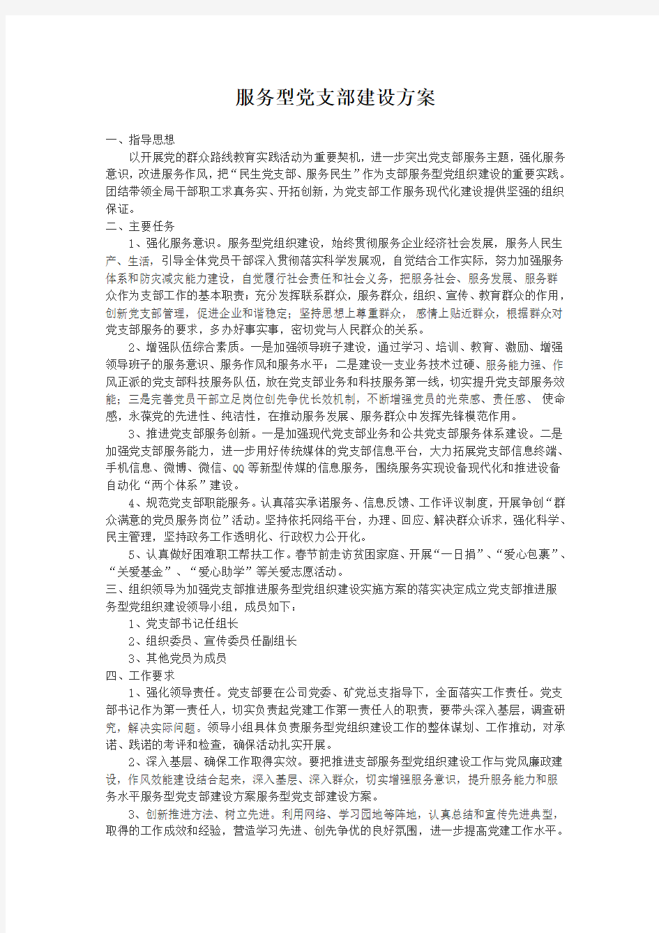 服务型党支部建设方案