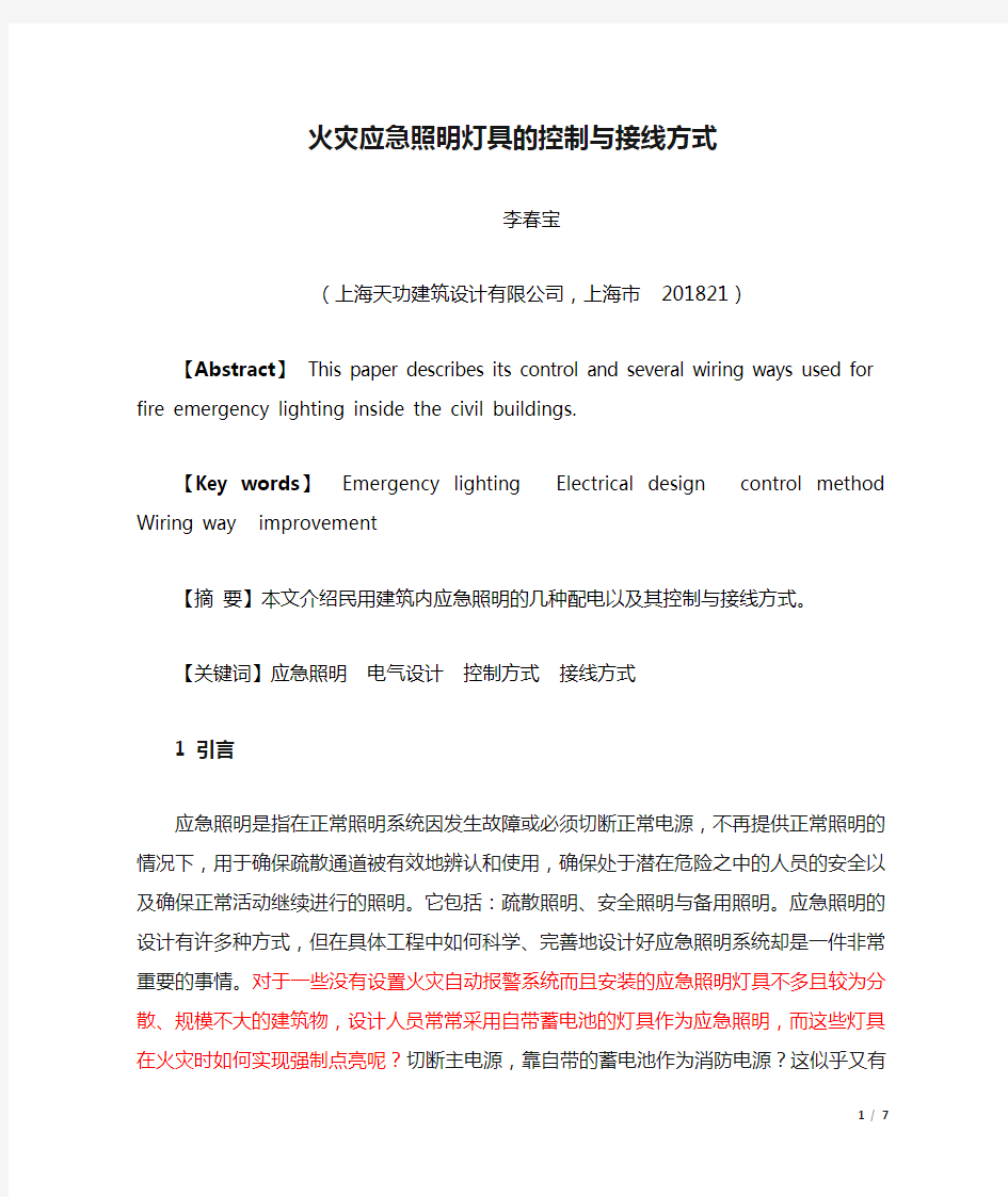 火灾应急照明灯具的控制与接线方式(有、无自动报警)(DOC)