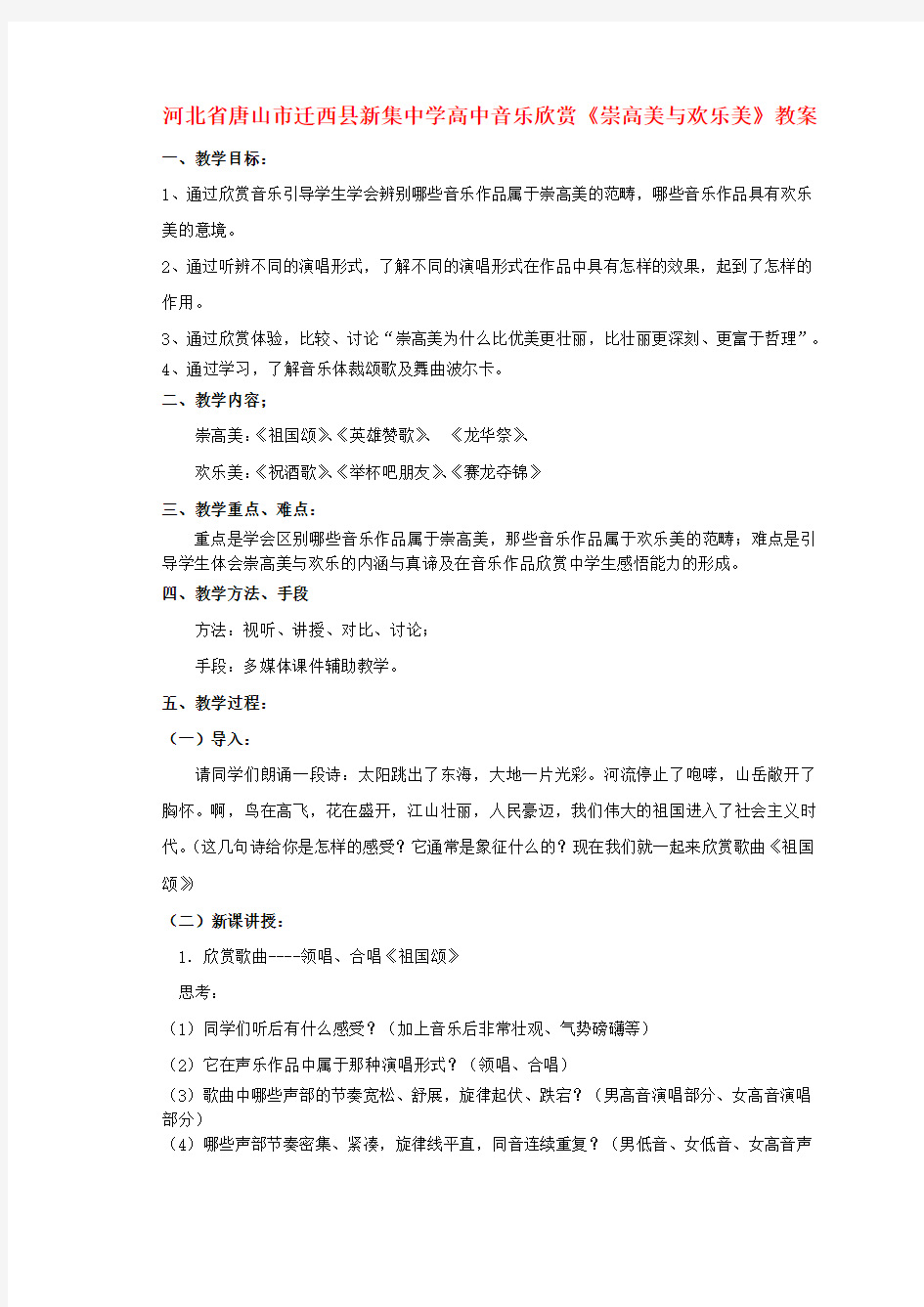 高中音乐欣赏《崇高美与欢乐美》教案