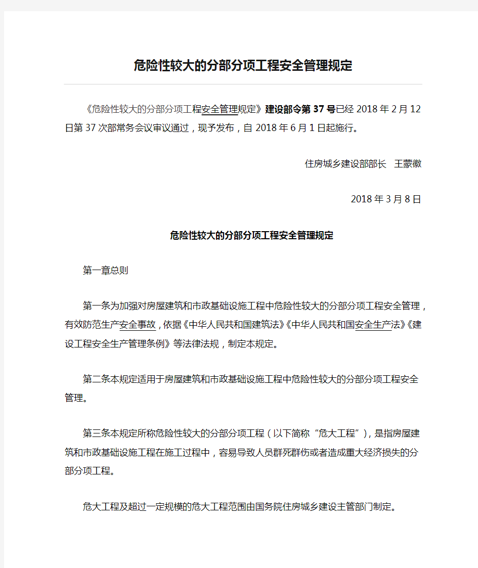 建设部令第37号令--危险性较大的分部分项工程安全管理规定