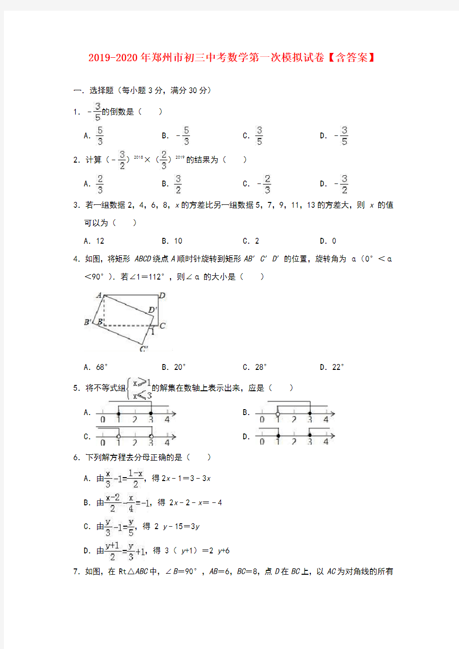 2019-2020年郑州市初三中考数学第一次模拟试卷【含答案】