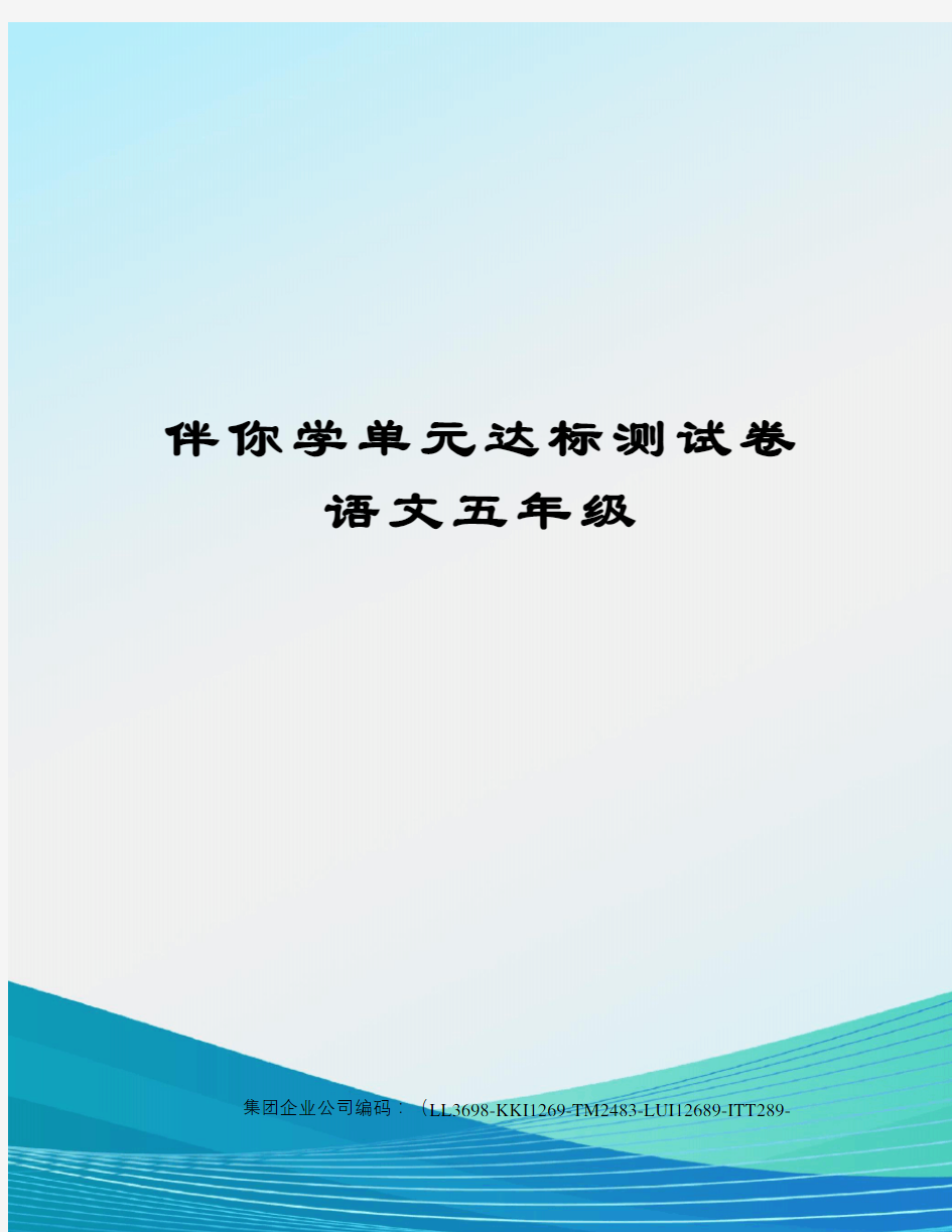 伴你学单元达标测试卷语文五年级