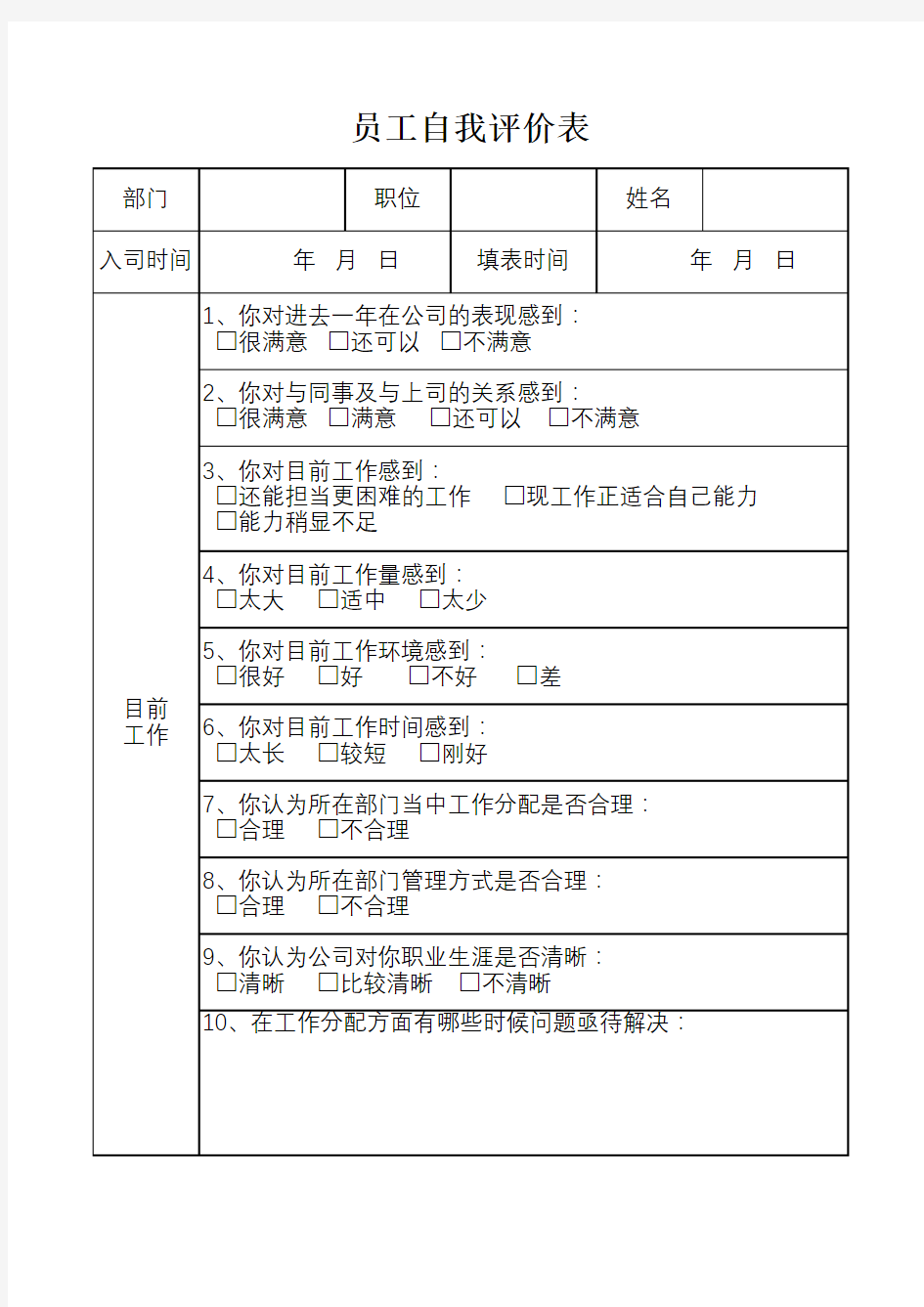 员工自我评价表模板