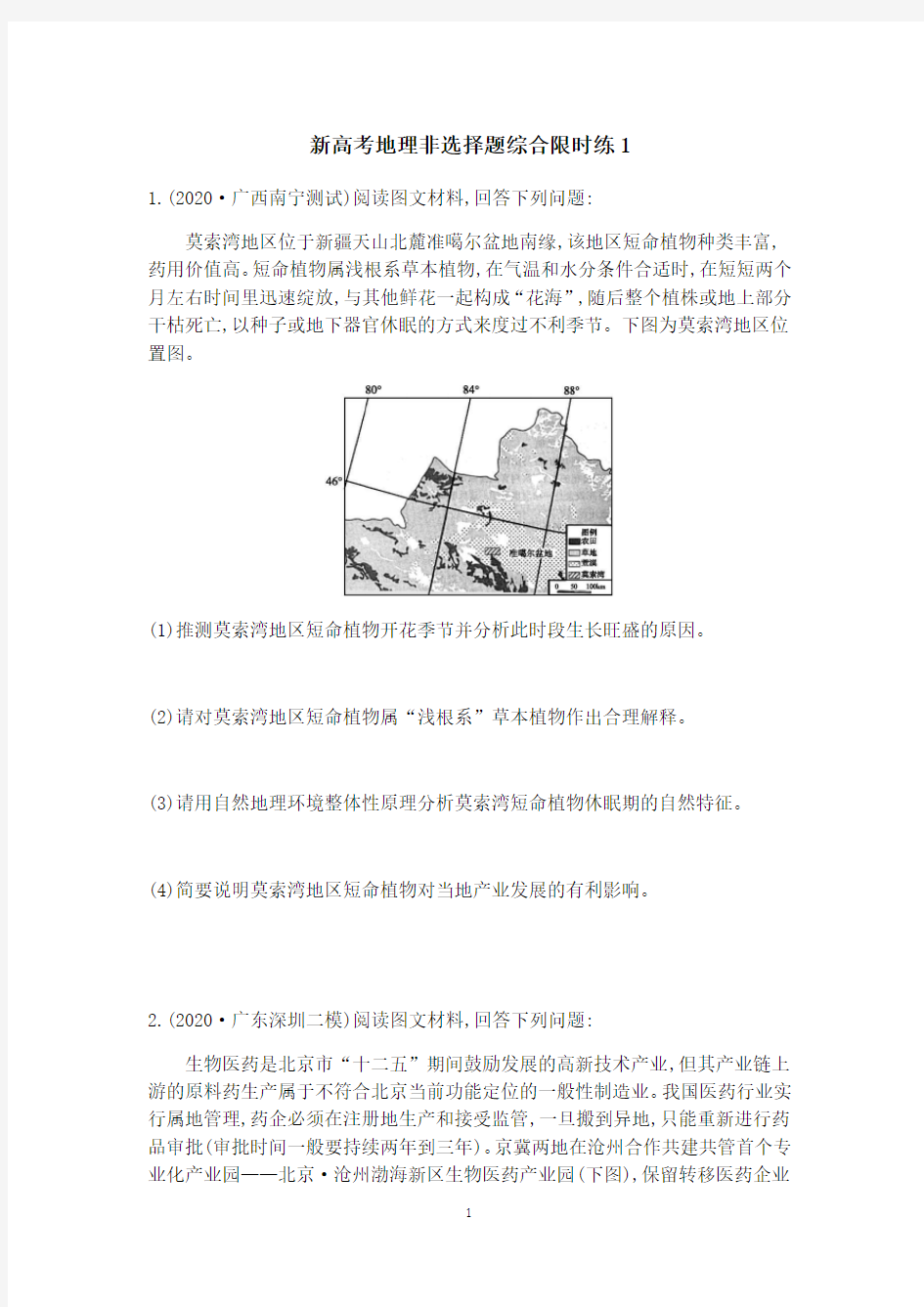 2021新高考地理非选择题限时练(9套)含答案解析