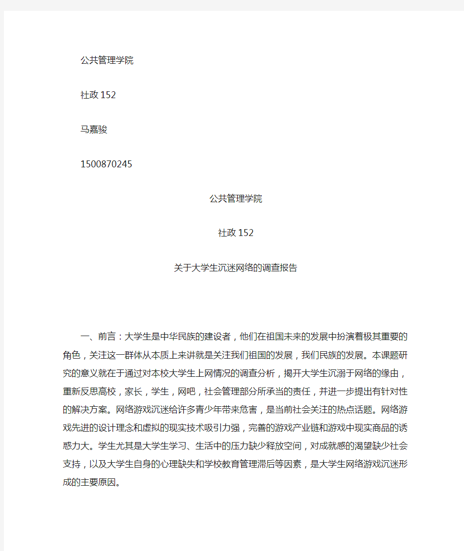 关于大学生沉迷网络的调查报告