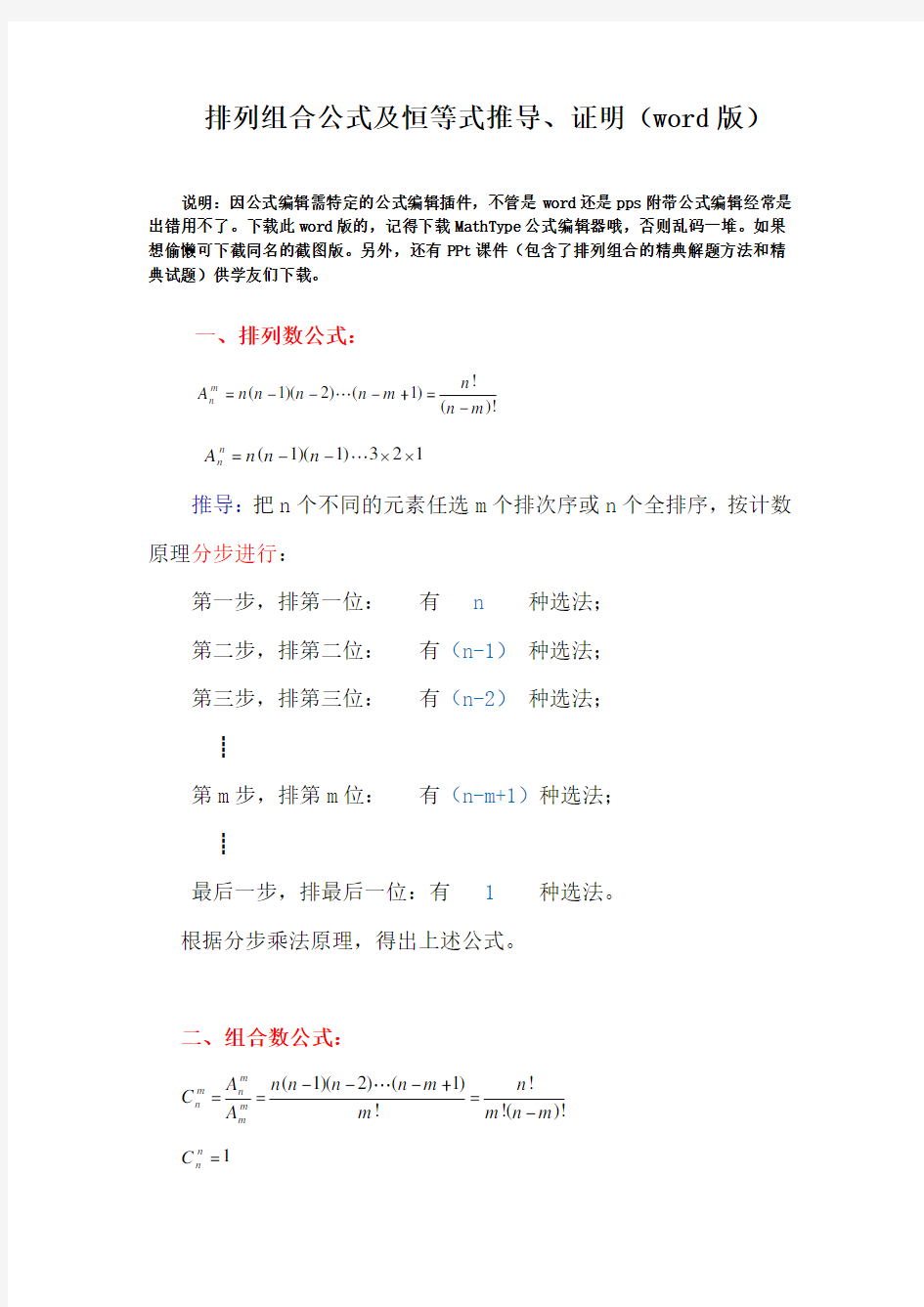 (完整版)排列组合公式及恒等式推导、证明(word版)