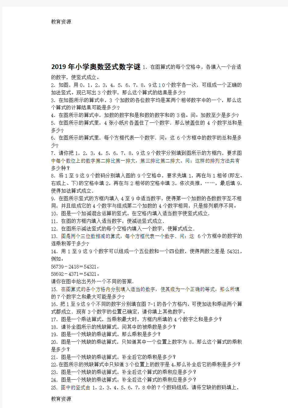 【教育资料】小学数学奥数测试题竖式数字谜_人教版学习精品