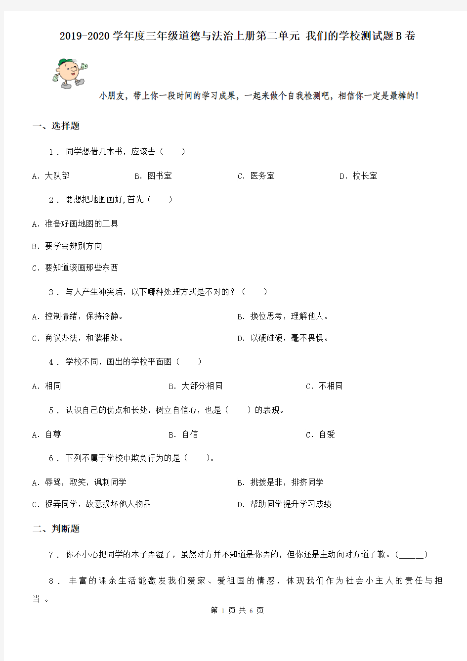 2019-2020学年度三年级道德与法治上册第二单元 我们的学校测试题B卷