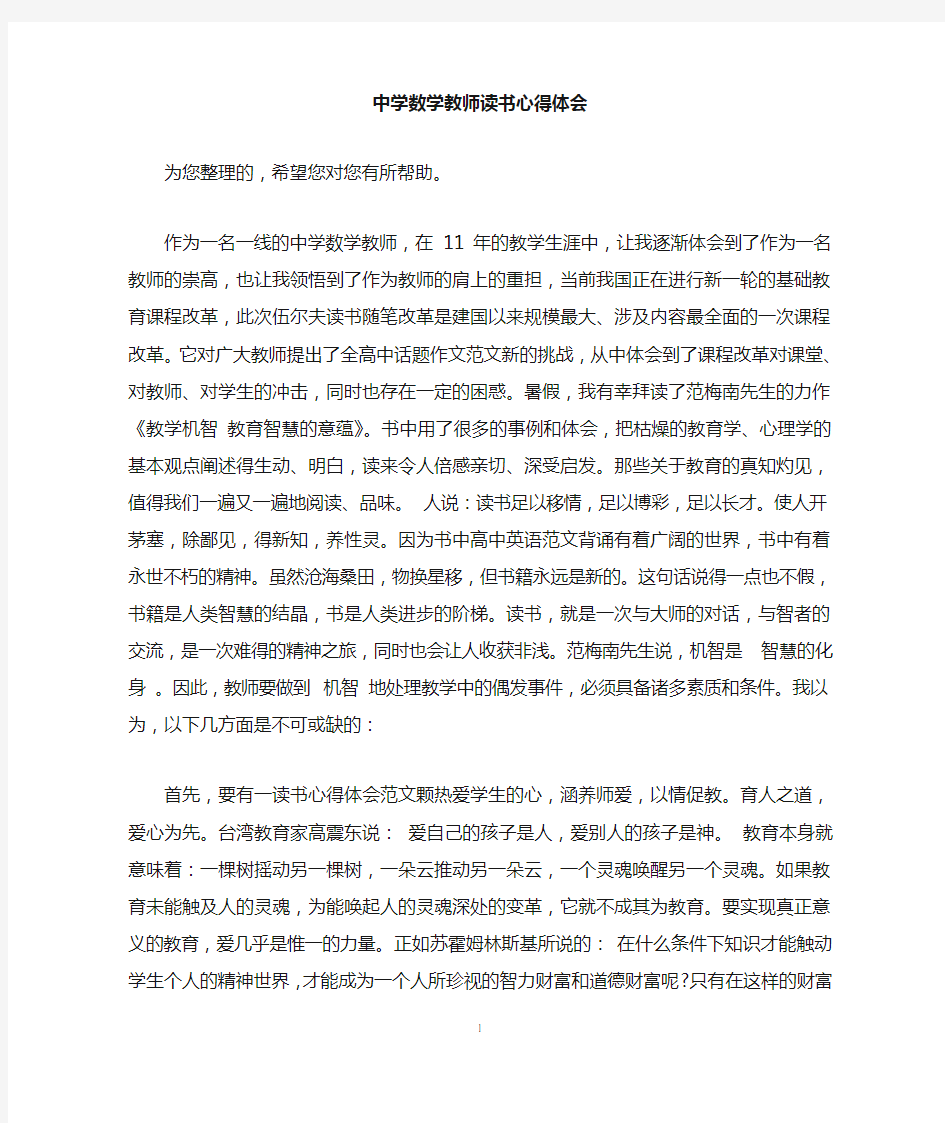 中学数学教师读书心得体会