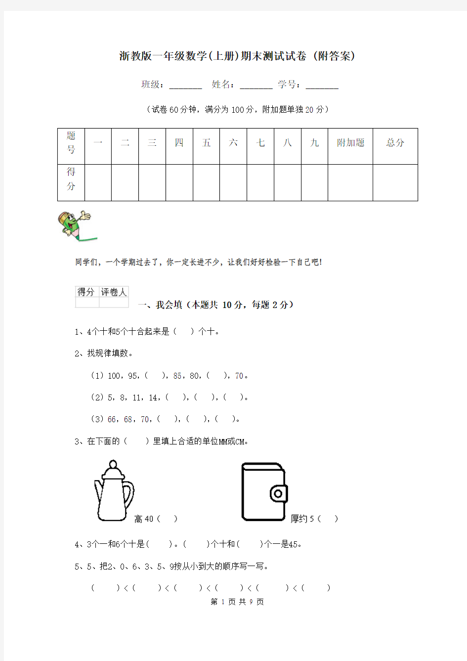 浙教版一年级数学(上册)期末测试试卷 (附答案)