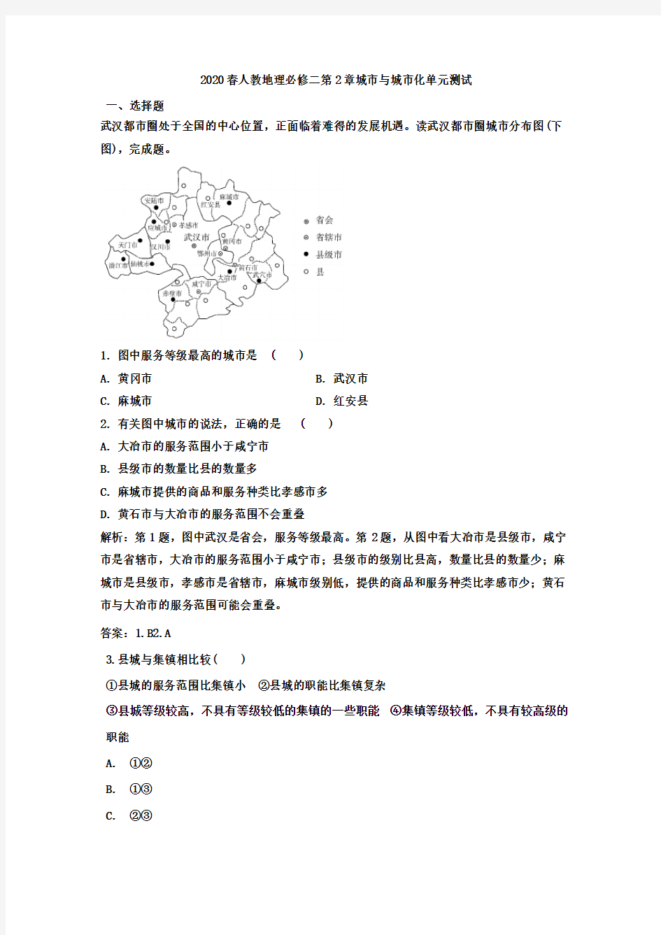 2020春人教地理必修二第2章城市与城市化单元测试