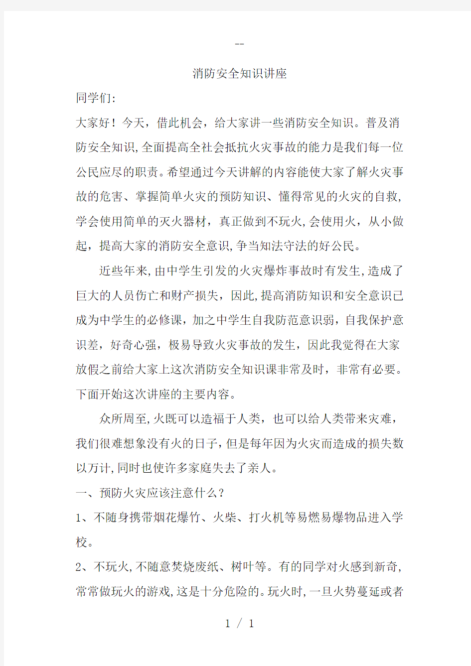 学生消防安全知识讲座