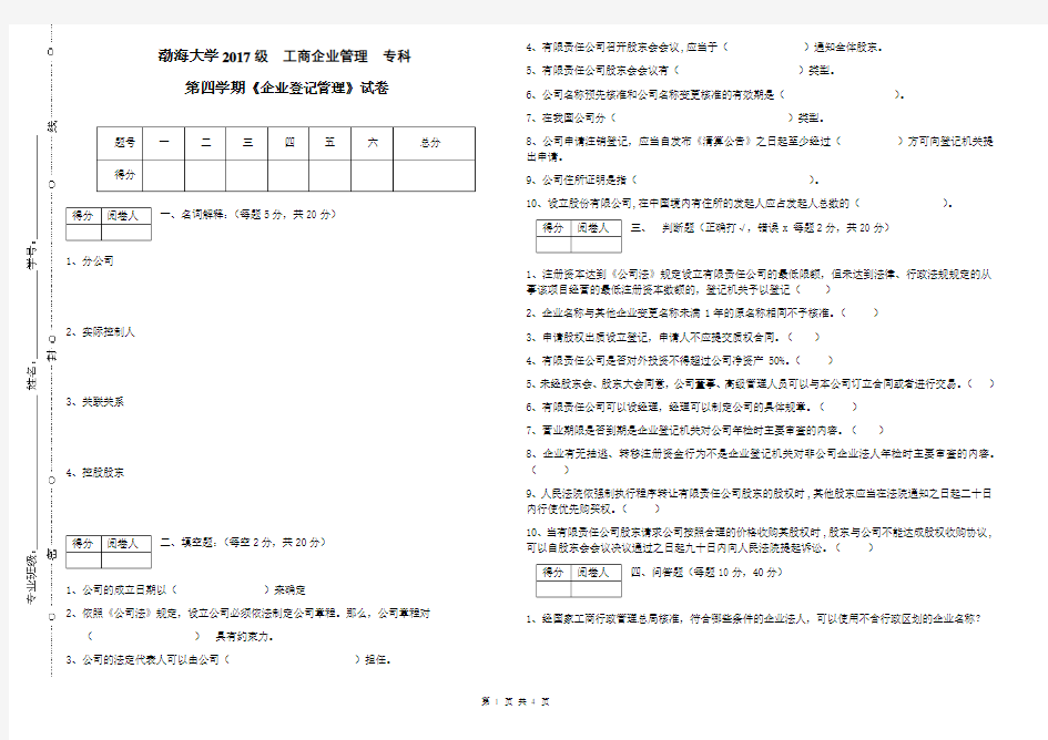 渤海大学 企业登记管理 期末考试试卷及参考答案