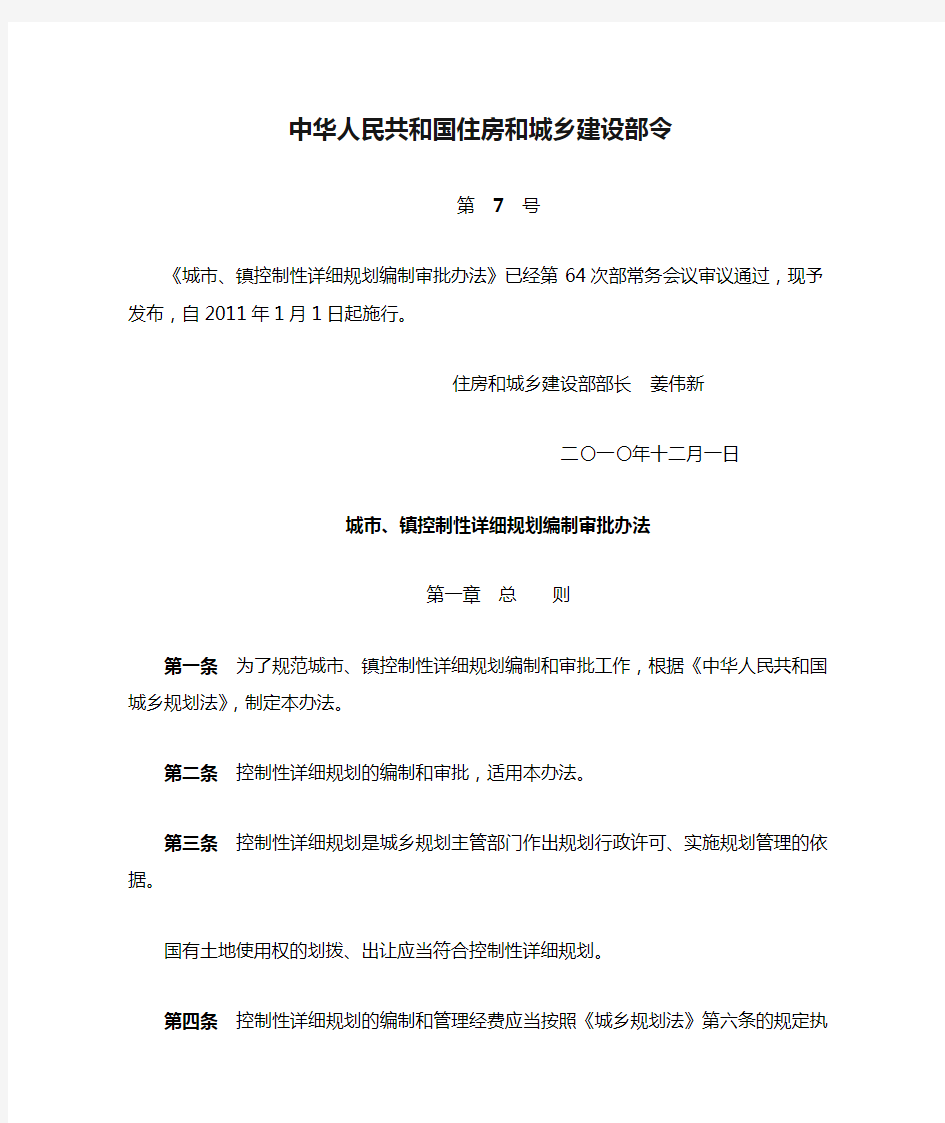 中华人民共和国住房和城乡建设部令7号 城市镇控制性详细规划编制审批办法