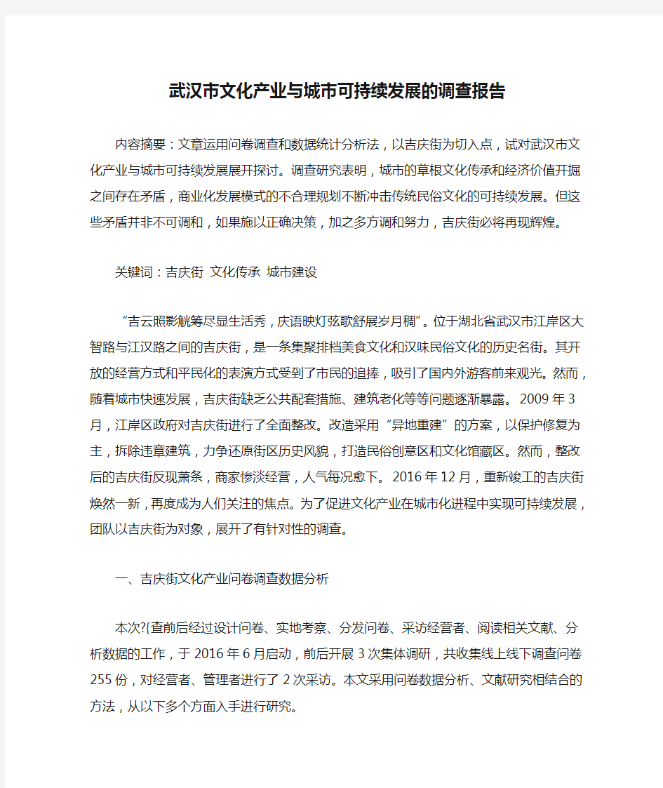 武汉市文化产业与城市可持续发展的调查报告