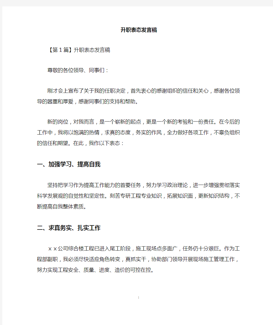 升职表态发言稿