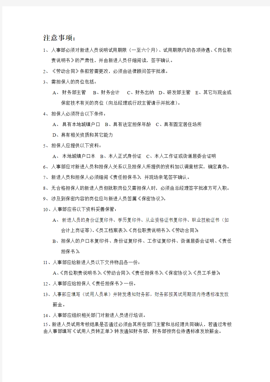 新进人员入职注意事项