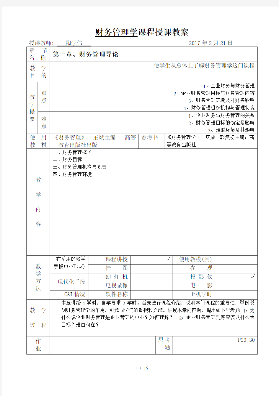 财务管理(会计专业)教案