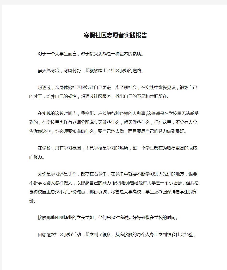 寒假社区志愿者实践报告