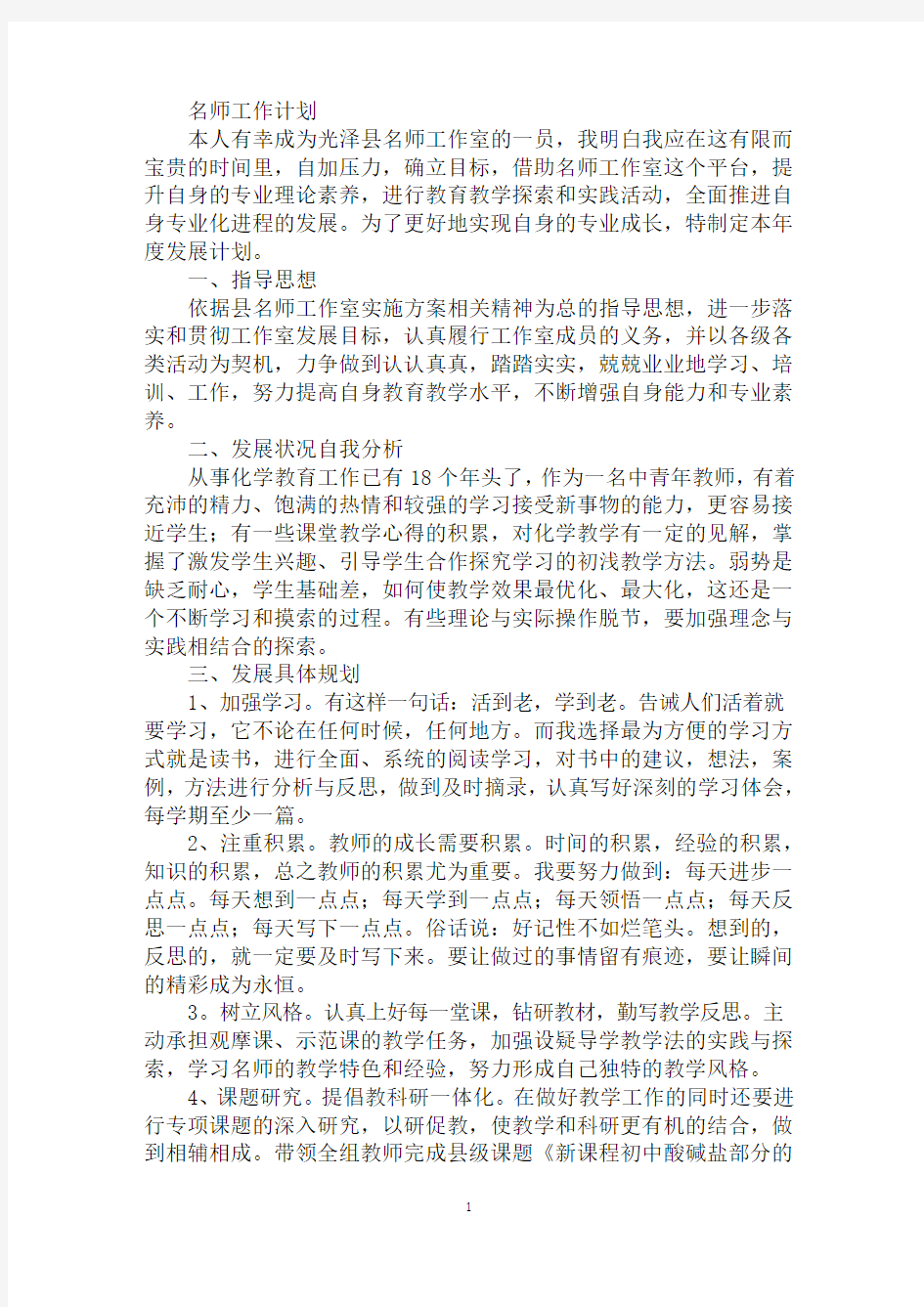 精选名师工作计划