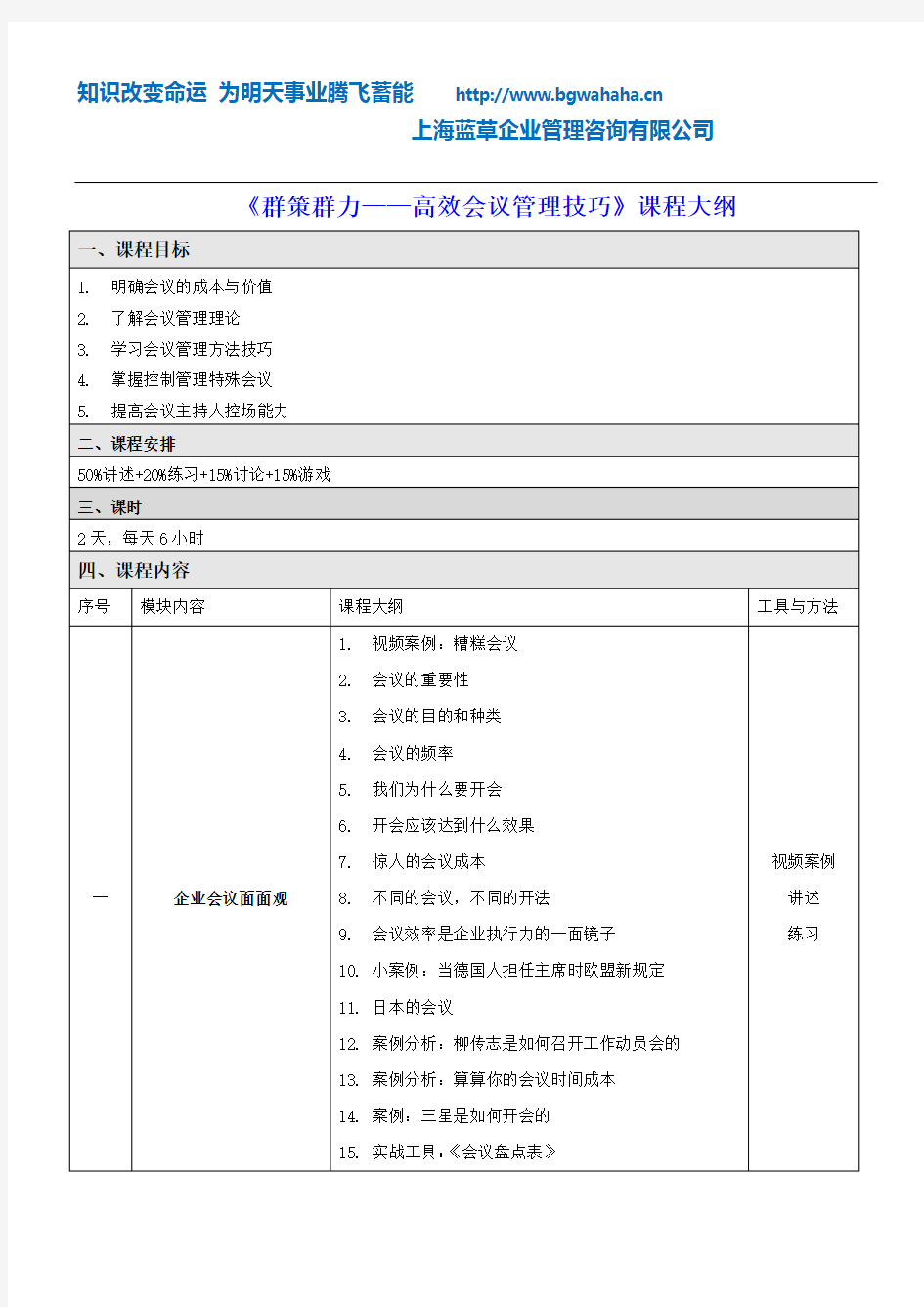 《群策群力-高效会议管理技巧》课程大纲