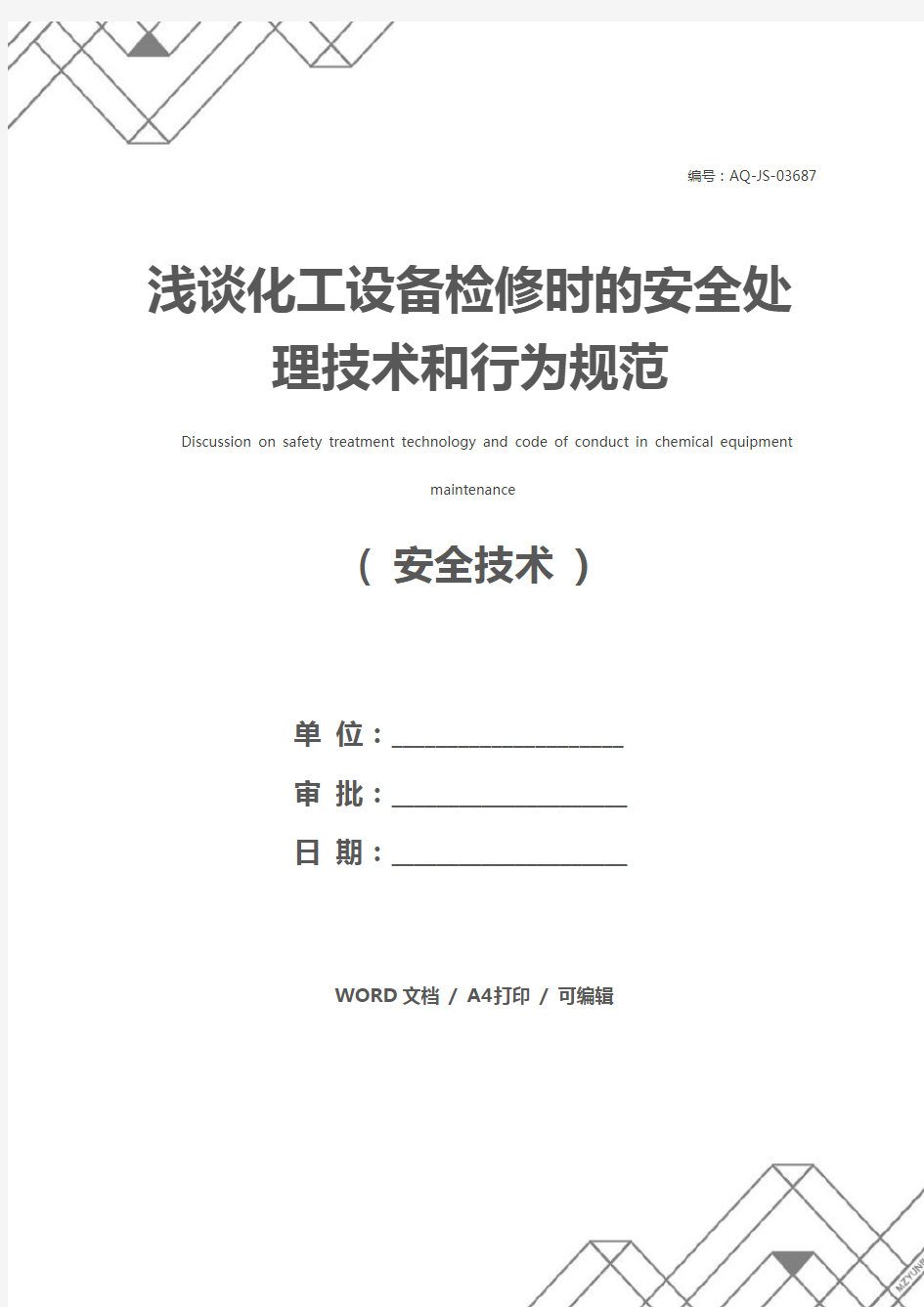 浅谈化工设备检修时的安全处理技术和行为规范