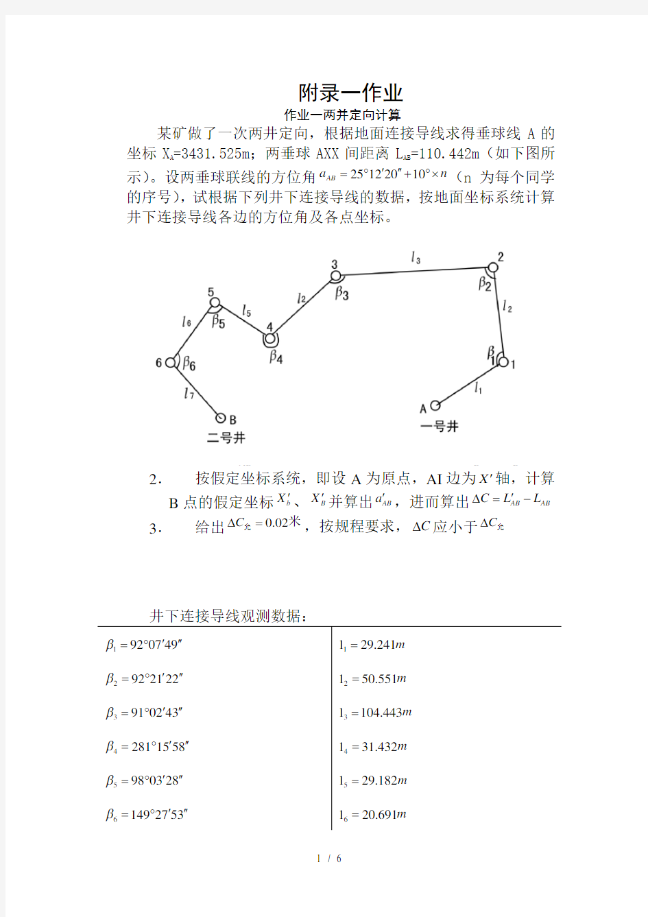 《矿山测量学》作业