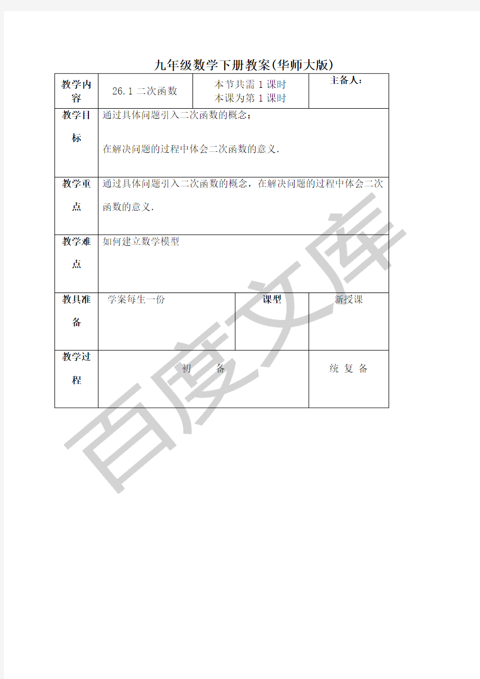 华师大版九年级下册数学全册教案