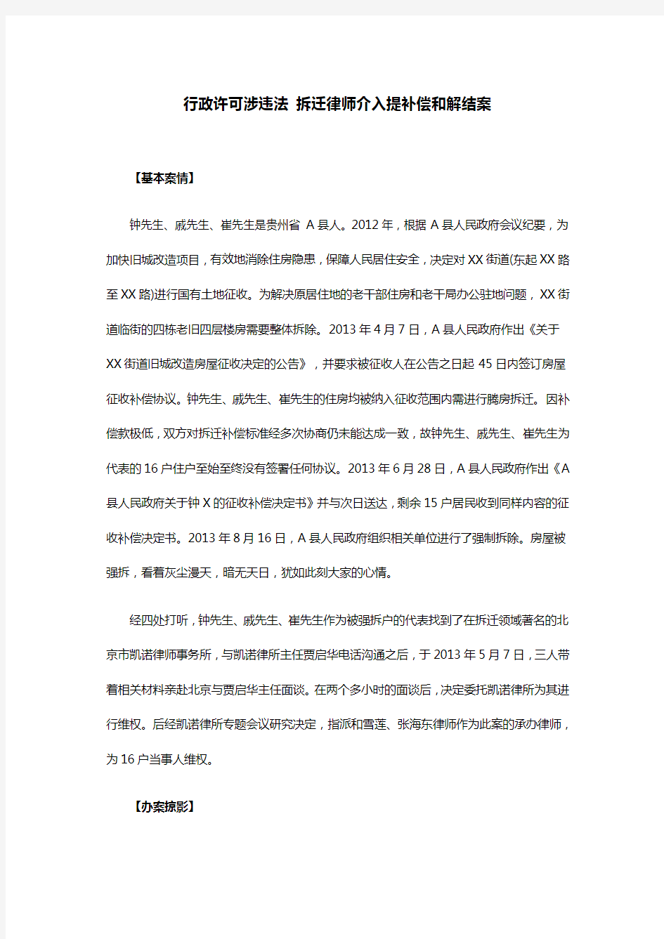 行政许可涉违法 拆迁律师介入提补偿和解结案