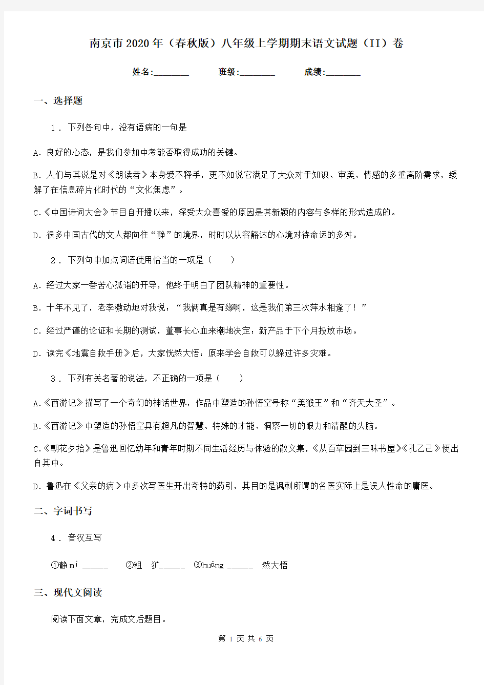 南京市2020年(春秋版)八年级上学期期末语文试题(II)卷