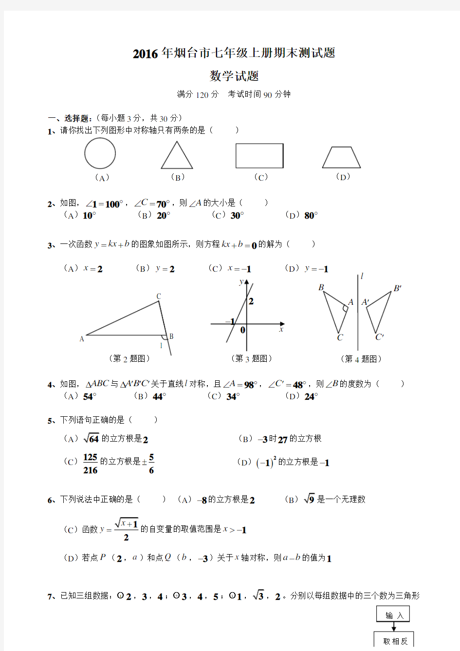 鲁教版七年级数学上册期末测试题